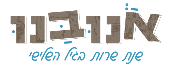אנובנו – שנת שירות בגיל השלישי